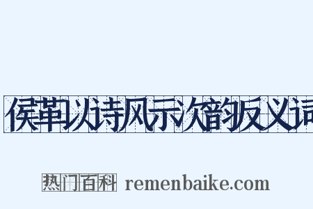 侯革以诗风示次韵反义词是什么意思的图片